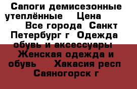 Сапоги демисезонные утеплённые  › Цена ­ 1 000 - Все города, Санкт-Петербург г. Одежда, обувь и аксессуары » Женская одежда и обувь   . Хакасия респ.,Саяногорск г.